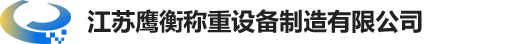 江蘇鷹衡稱重設備制造有限公司